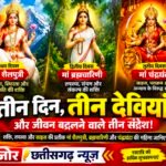 तीन दिन, तीन देवियां और जीवन बदलने वाले तीन संदेश!