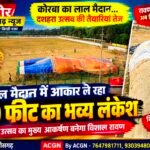 लाल मैदान में आकार ले रहा 120 फीट का भव्य दशानन (रावण)