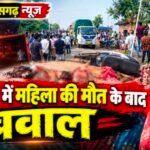 महिला की मौत के बाद भड़का जनाक्रोश, शव रखकर चक्काजाम! क्रेशर प्लांट में आगजनी का दावा, अफसरों को बंधक बनाने और मारपीट की भी खबर
