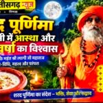 शरद पूर्णिमा की चांदनी में आस्था और अमृत वर्षा का विश्वास -मुरमुंडा आश्रम के महंत श्री त्यागी जी महाराज