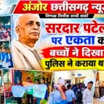 सरदार पटेल जयंती पर एकता का संदेश, बच्चों ने दिखाई प्रतिभा; पुलिस ने कराया थाने का भ्रमण