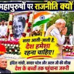31 अक्टूबर: सरदार पटेल की जयंती, इंदिरा गांधी की पुण्यतिथि और लोकतांत्रिक मर्यादा का संदेश।